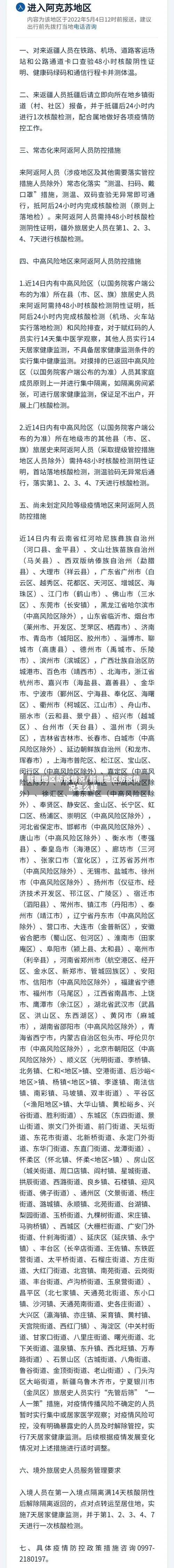 新疆地区防疫情况/新疆地区防疫情况怎么样