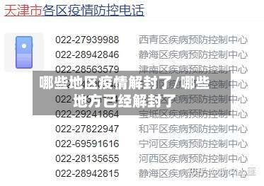 哪些地区疫情解封了/哪些地方已经解封了