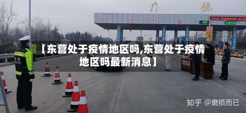 【东营处于疫情地区吗,东营处于疫情地区吗最新消息】