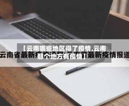【云南哪些地区得了疫情,云南那个地方有疫情】-第2张图片