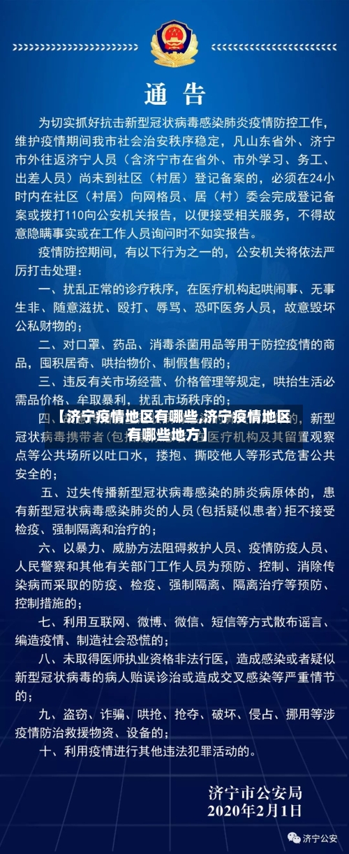 【济宁疫情地区有哪些,济宁疫情地区有哪些地方】-第2张图片
