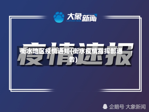 衡水地区疫情通知(衡水疫情指挥部通告)