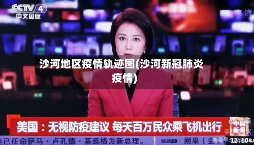 沙河地区疫情轨迹图(沙河新冠肺炎疫情)