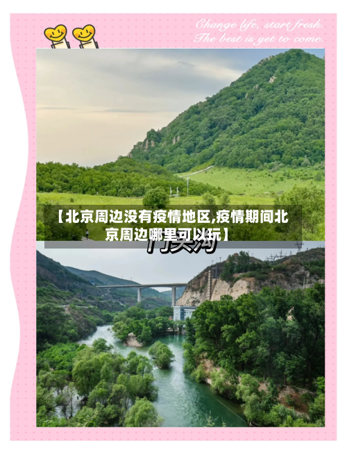 【北京周边没有疫情地区,疫情期间北京周边哪里可以玩】