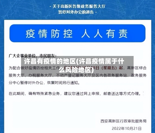 许昌有疫情的地区(许昌疫情属于什么风险地区)
