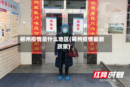 郴州疫情是什么地区(郴州疫情最新政策)