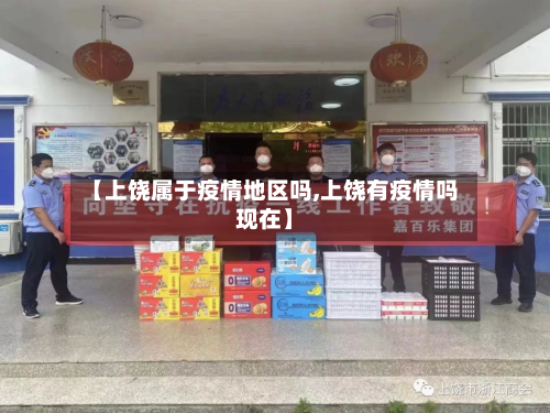【上饶属于疫情地区吗,上饶有疫情吗现在】
