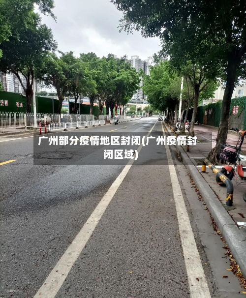 广州部分疫情地区封闭(广州疫情封闭区域)