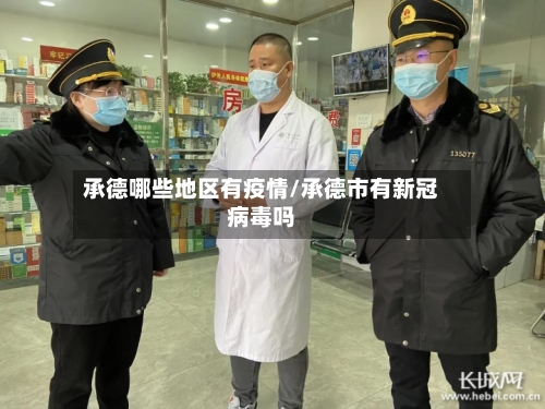 承德哪些地区有疫情/承德市有新冠病毒吗