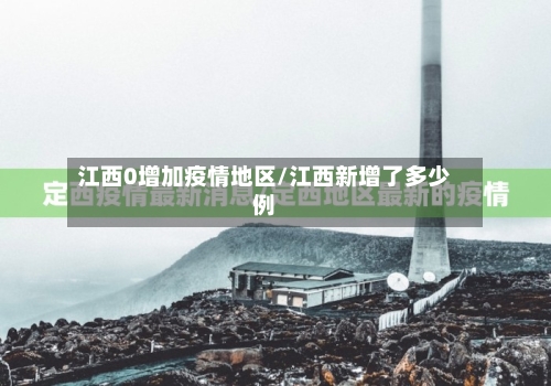 江西0增加疫情地区/江西新增了多少例-第3张图片