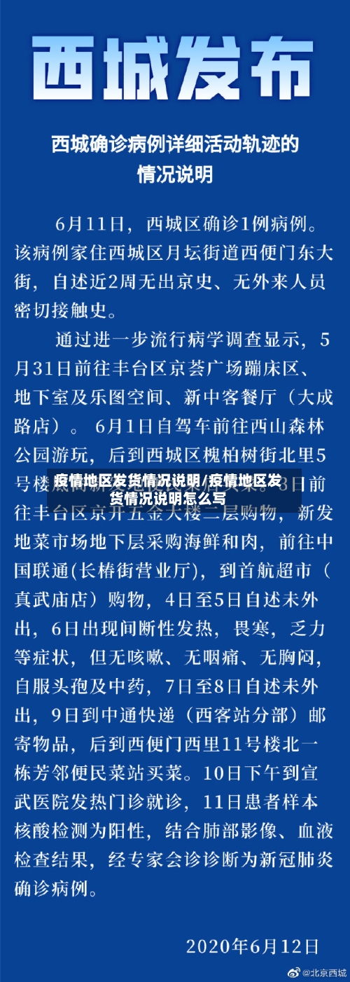 疫情地区发货情况说明/疫情地区发货情况说明怎么写-第2张图片