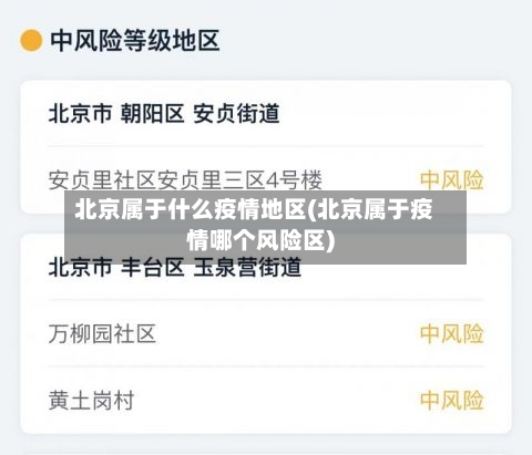 北京属于什么疫情地区(北京属于疫情哪个风险区)