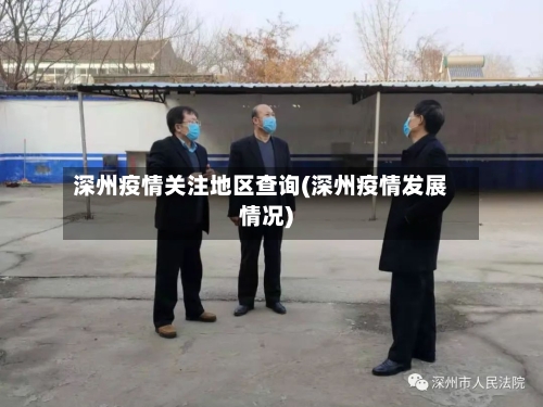 深州疫情关注地区查询(深州疫情发展情况)-第2张图片