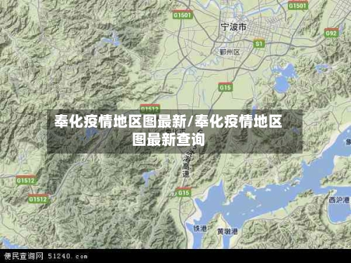 奉化疫情地区图最新/奉化疫情地区图最新查询-第3张图片
