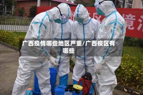 广西疫情哪些地区严重/广西疫区有哪些-第2张图片