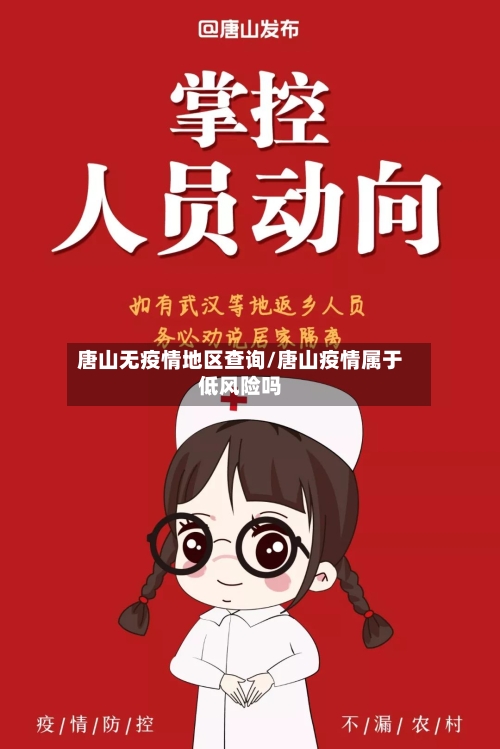 唐山无疫情地区查询/唐山疫情属于低风险吗