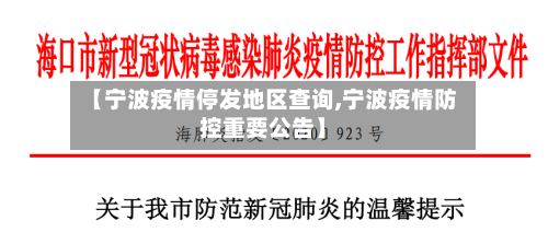 【宁波疫情停发地区查询,宁波疫情防控重要公告】-第2张图片