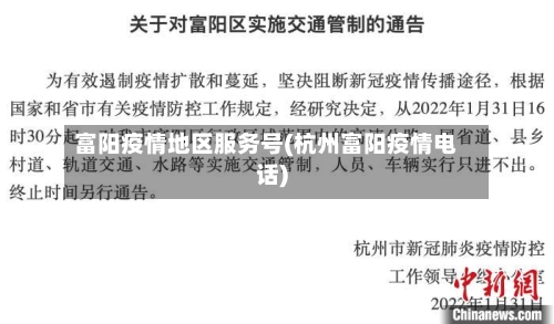 富阳疫情地区服务号(杭州富阳疫情电话)