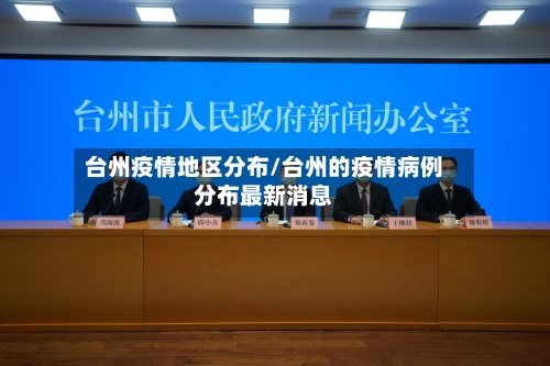 台州疫情地区分布/台州的疫情病例分布最新消息