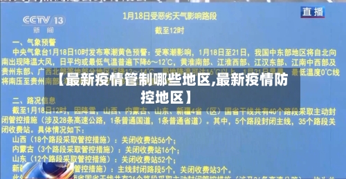 【最新疫情管制哪些地区,最新疫情防控地区】-第2张图片