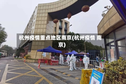 杭州疫情重点地区南京(杭州疫情 南京)
