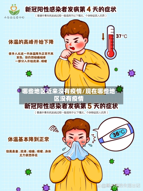 哪些地区近来没有疫情/现在哪些地区没有疫情