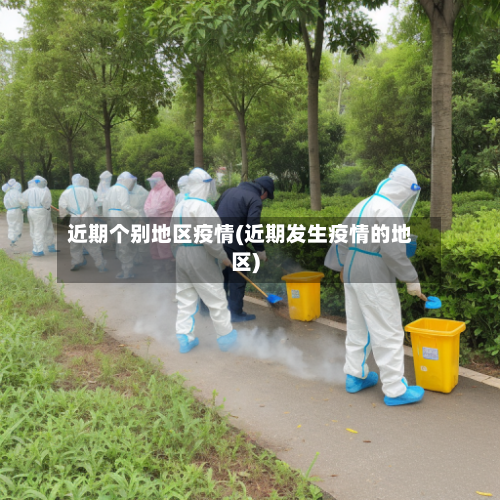 近期个别地区疫情(近期发生疫情的地区)-第2张图片