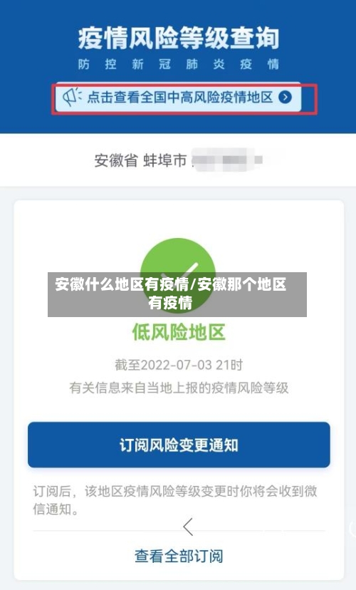 安徽什么地区有疫情/安徽那个地区有疫情