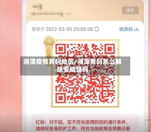 湘潭疫情黄码地区/湘潭黄码怎么解除变成绿码-第3张图片