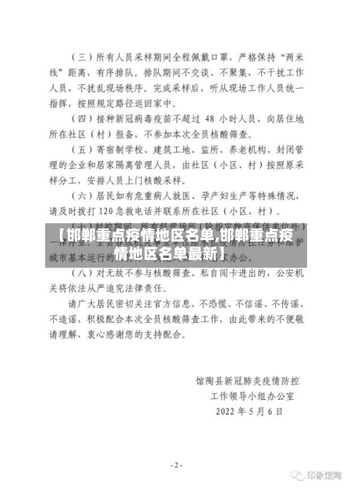 【邯郸重点疫情地区名单,邯郸重点疫情地区名单最新】