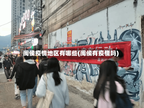 闽侯疫情地区有哪些(闽侯有疫情吗)