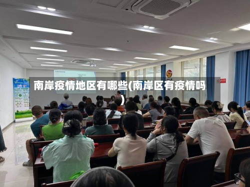 南岸疫情地区有哪些(南岸区有疫情吗)
