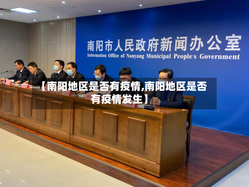 【南阳地区是否有疫情,南阳地区是否有疫情发生】