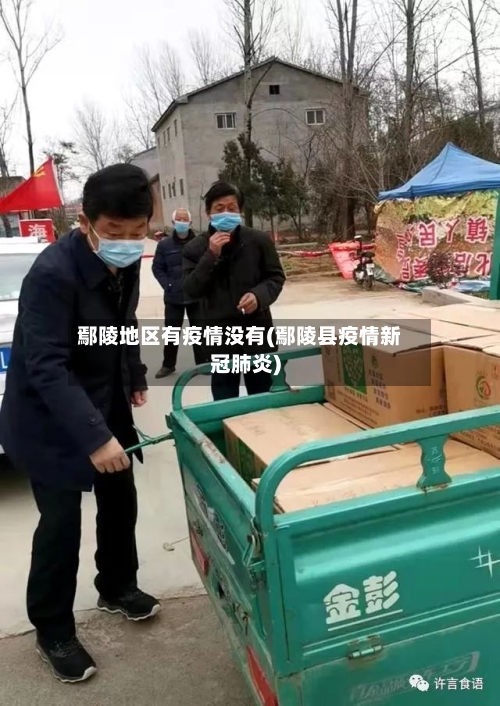 鄢陵地区有疫情没有(鄢陵县疫情新冠肺炎)-第2张图片