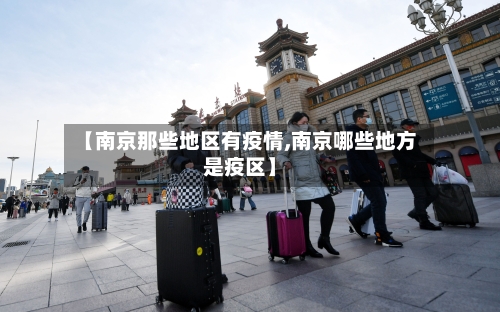 【南京那些地区有疫情,南京哪些地方是疫区】