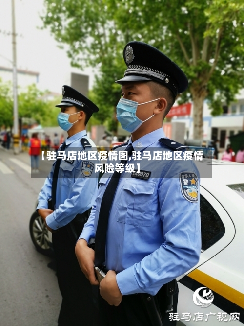 【驻马店地区疫情图,驻马店地区疫情风险等级】