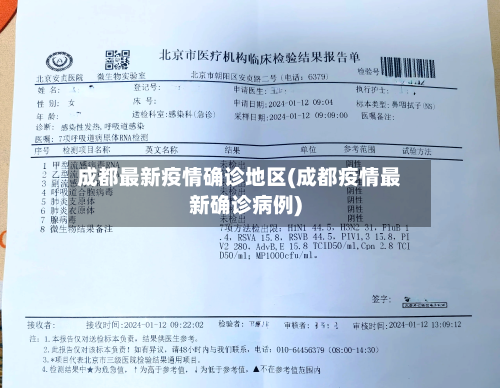 成都最新疫情确诊地区(成都疫情最新确诊病例)