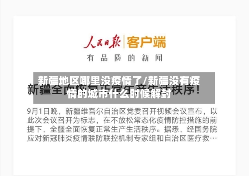 新疆地区哪里没疫情了/新疆没有疫情的城市什么时候解封