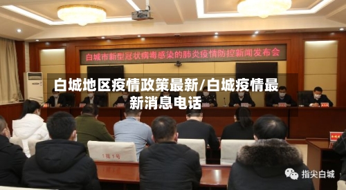 白城地区疫情政策最新/白城疫情最新消息电话