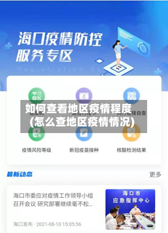 如何查看地区疫情程度(怎么查地区疫情情况)-第3张图片