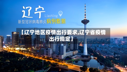 【辽宁地区疫情出行要求,辽宁省疫情出行规定】-第2张图片