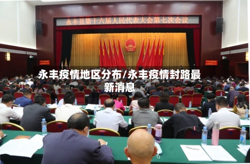 永丰疫情地区分布/永丰疫情封路最新消息