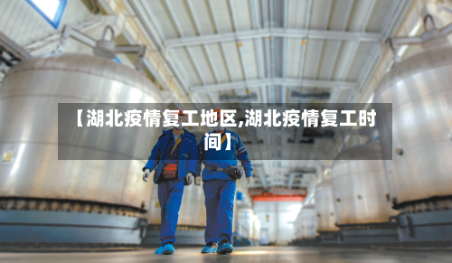 【湖北疫情复工地区,湖北疫情复工时间】