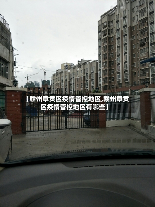 【赣州章贡区疫情管控地区,赣州章贡区疫情管控地区有哪些】-第2张图片