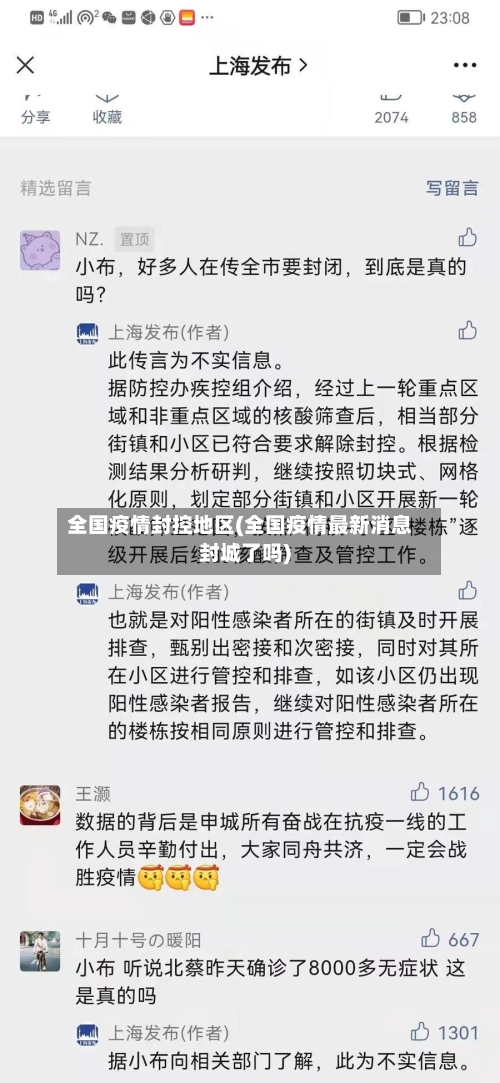 全国疫情封控地区(全国疫情最新消息封城了吗)