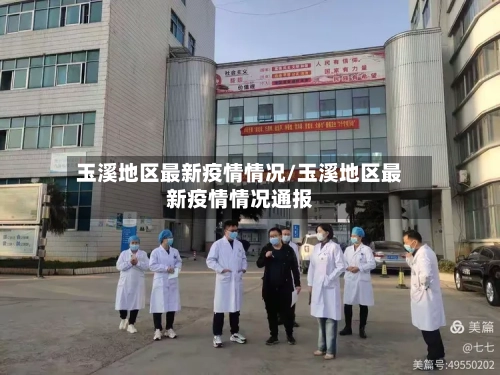 玉溪地区最新疫情情况/玉溪地区最新疫情情况通报-第2张图片