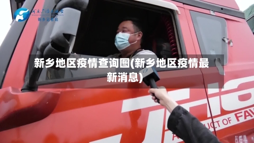 新乡地区疫情查询图(新乡地区疫情最新消息)-第2张图片