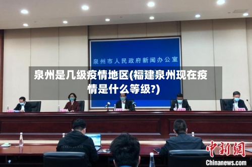 泉州是几级疫情地区(福建泉州现在疫情是什么等级?)