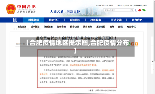 【合肥疫情地区提示图,合肥疫情分布】-第2张图片