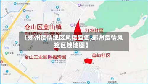 【郑州疫情地区风险查询,郑州疫情风控区域地图】-第2张图片